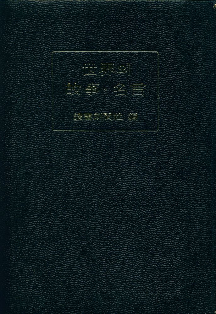 『世界의 故事·名言(세계의 고사·명언)』 1
