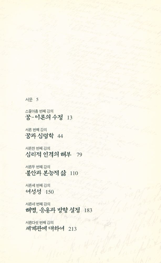 『프로이트 전집 2 - 새로운 정신분석 강의』 2