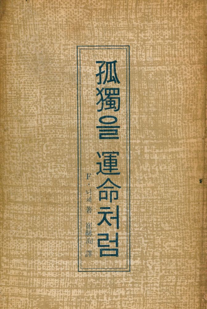 『孤獨을 運命처럼(고독을 운명처럼)』 1
