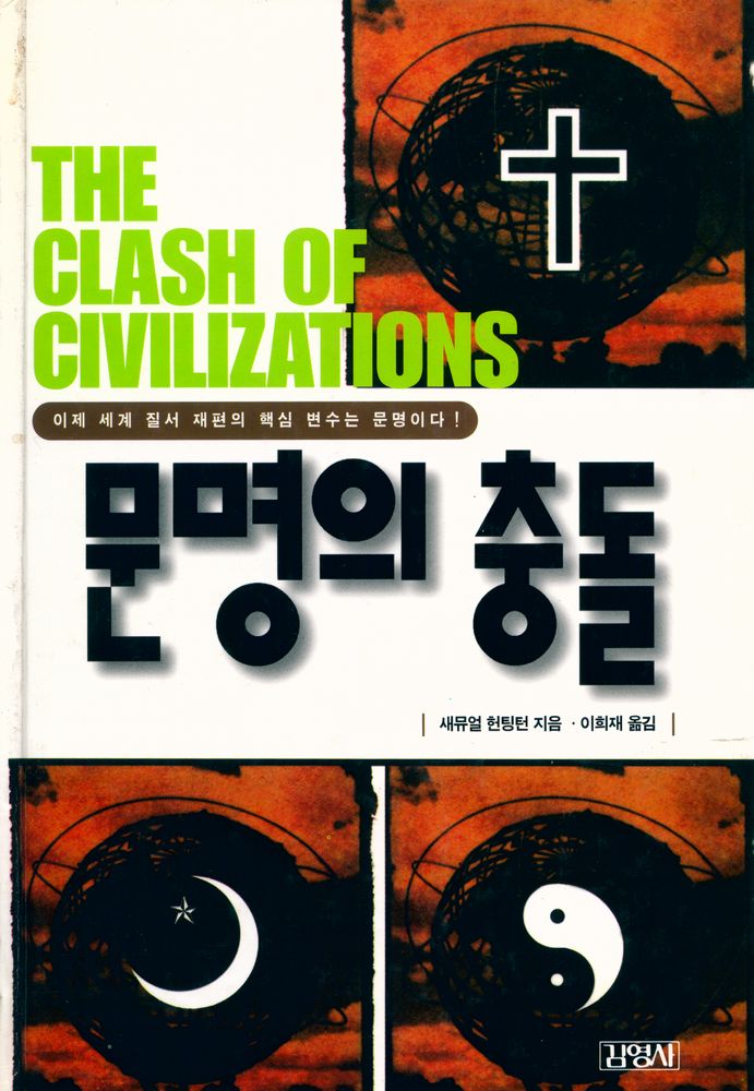 『문명의 충돌』 1