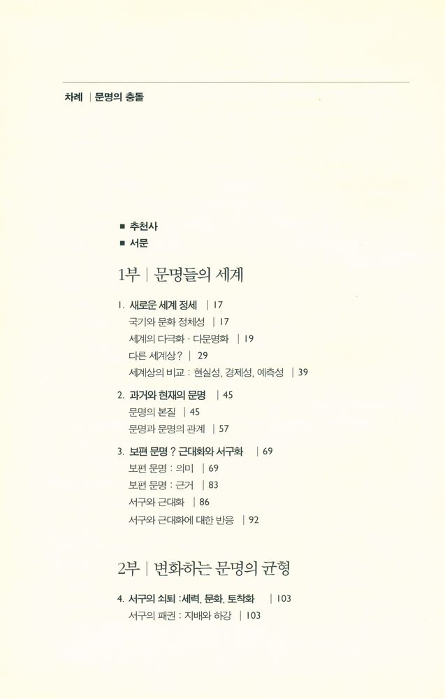 『문명의 충돌』 2