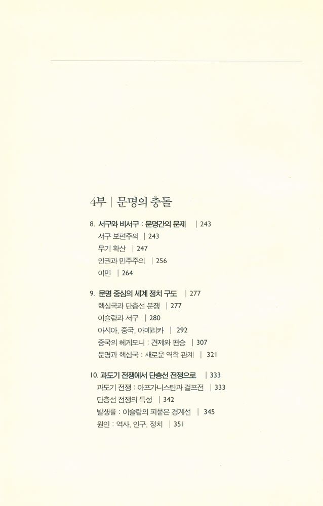 『문명의 충돌』 4