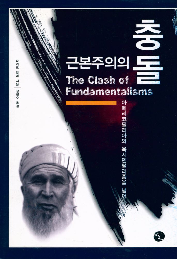 『미토의 책 03 - 근본주의의 충돌 - 아메리코필리아와 옥시덴털리즘을 넘어』 1