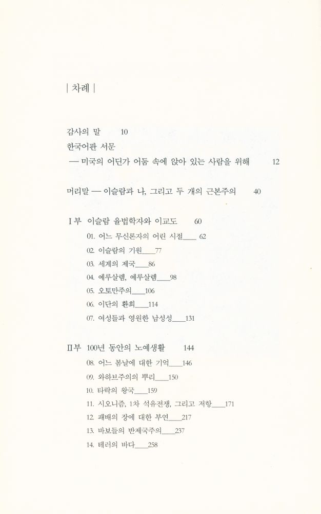 『미토의 책 03 - 근본주의의 충돌 - 아메리코필리아와 옥시덴털리즘을 넘어』 2