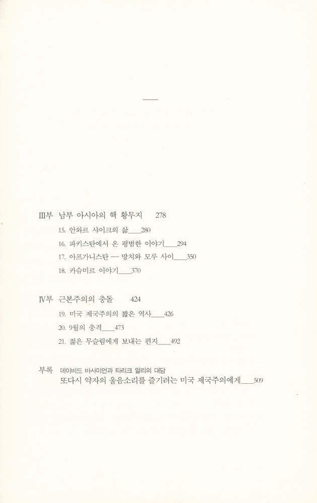 『미토의 책 03 - 근본주의의 충돌 - 아메리코필리아와 옥시덴털리즘을 넘어』 3