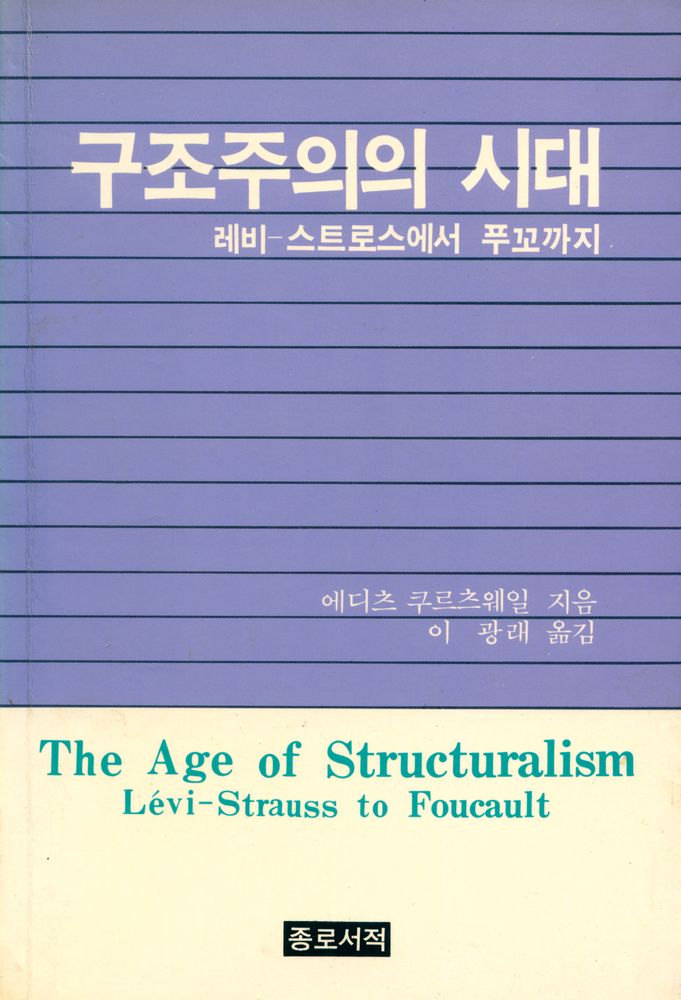 『구조주의의 시대』 1