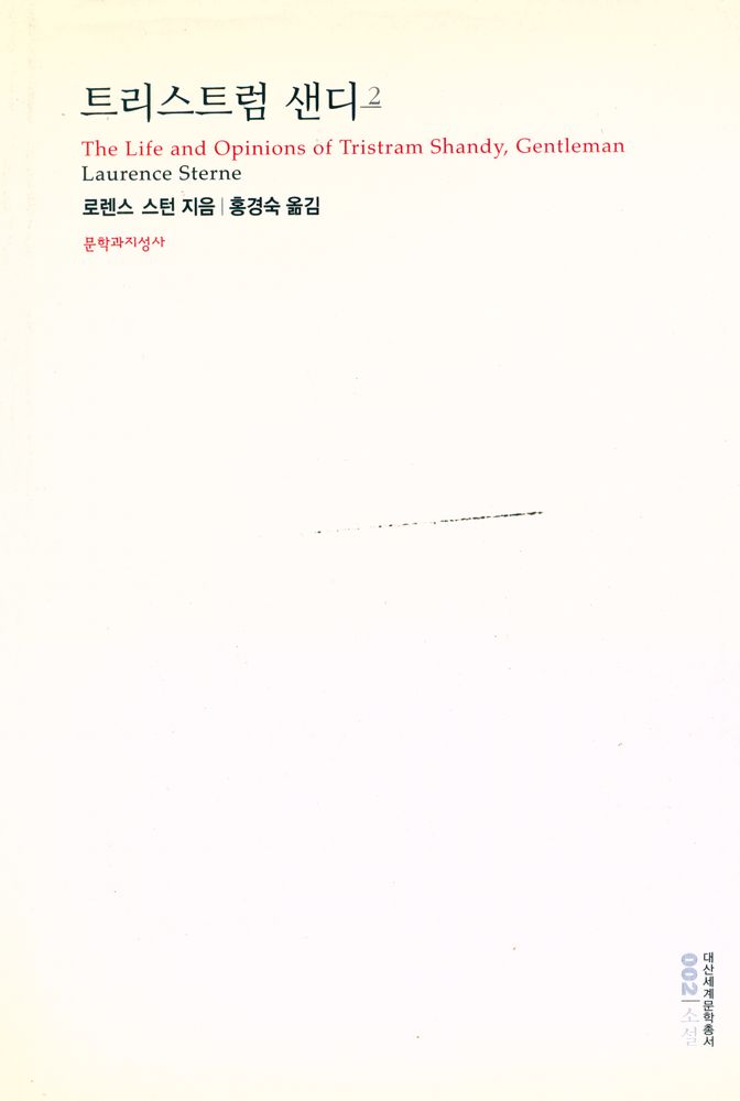 『대산세계문학총서 002 - 트리스트럼 샌디 2』 1