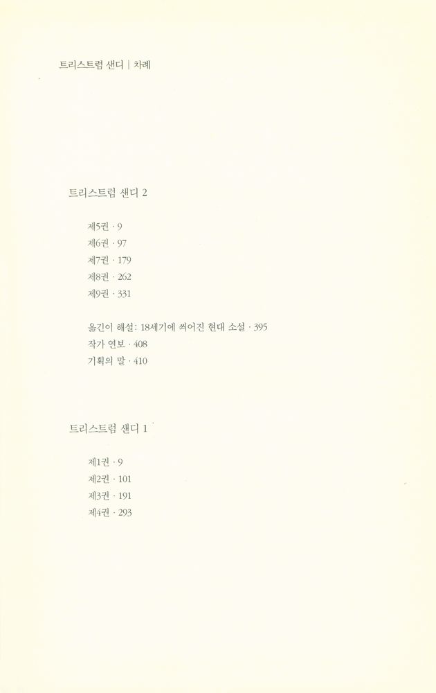 『대산세계문학총서 002 - 트리스트럼 샌디 2』 2
