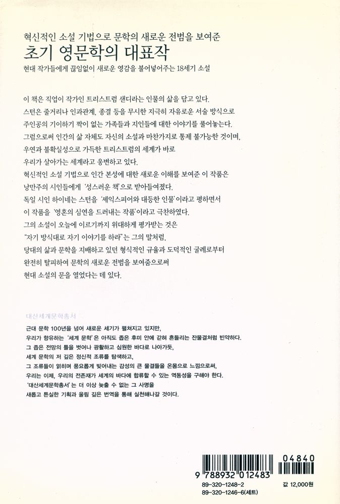 『대산세계문학총서 002 - 트리스트럼 샌디 2』 3