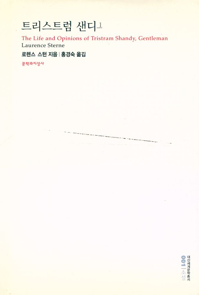 『대산세계문학총서 001 - 트리스트럼 샌디 1』 1