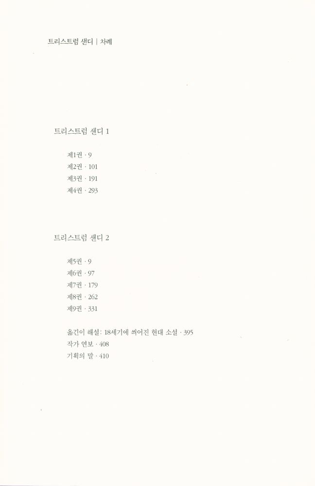 『대산세계문학총서 001 - 트리스트럼 샌디 1』 2