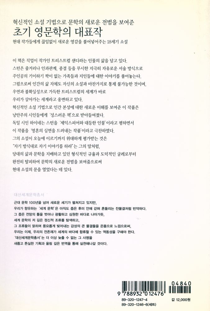 『대산세계문학총서 001 - 트리스트럼 샌디 1』 3