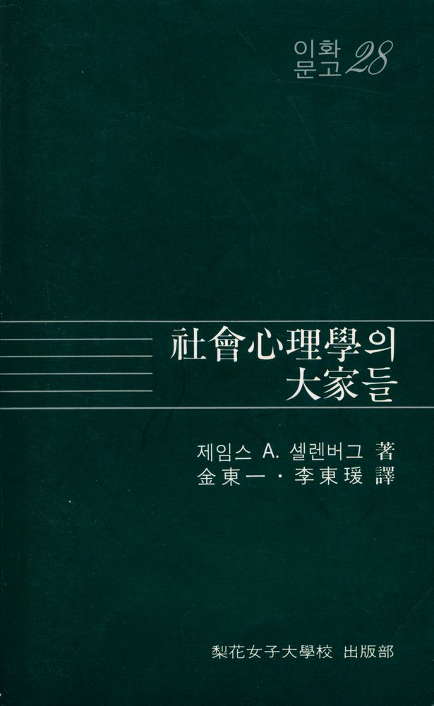 『이화문고 28 - 사회심리학의 대가들』 1
