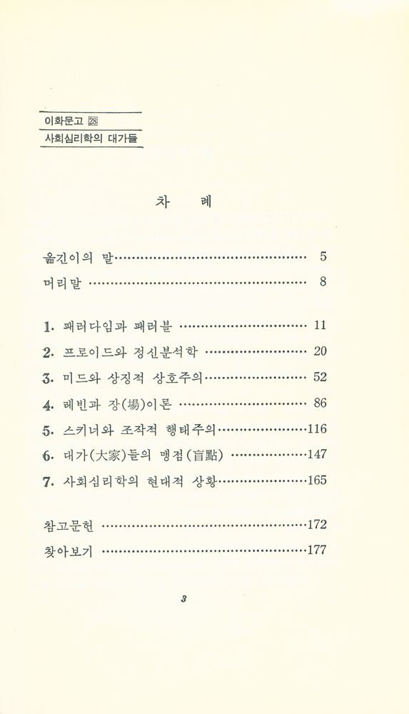 『이화문고 28 - 사회심리학의 대가들』 2