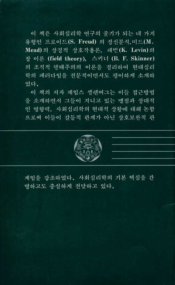 『이화문고 28 - 사회심리학의 대가들』 3