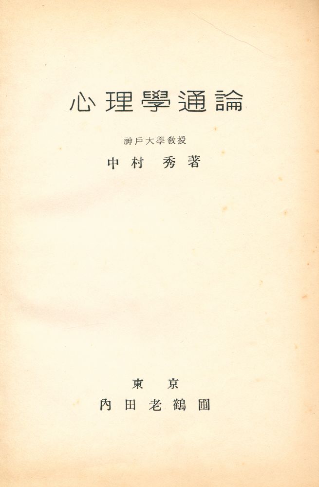 『心理學通論』 1