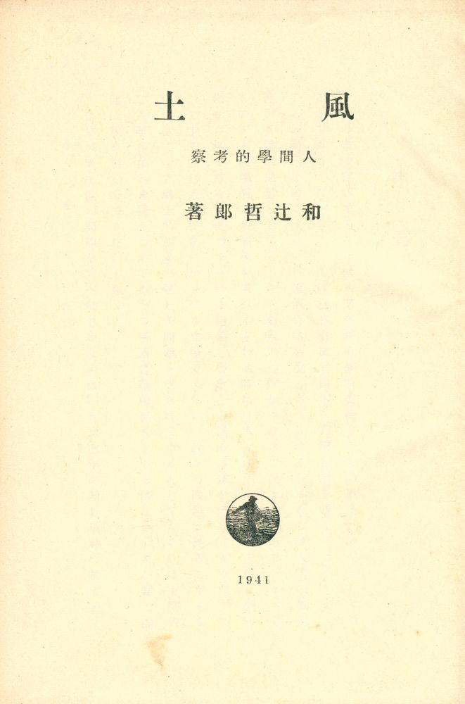 『風土 : 人間學的考察』 1