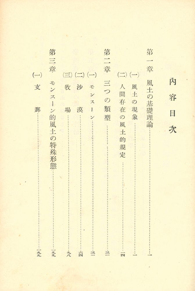 『風土 : 人間學的考察』 2