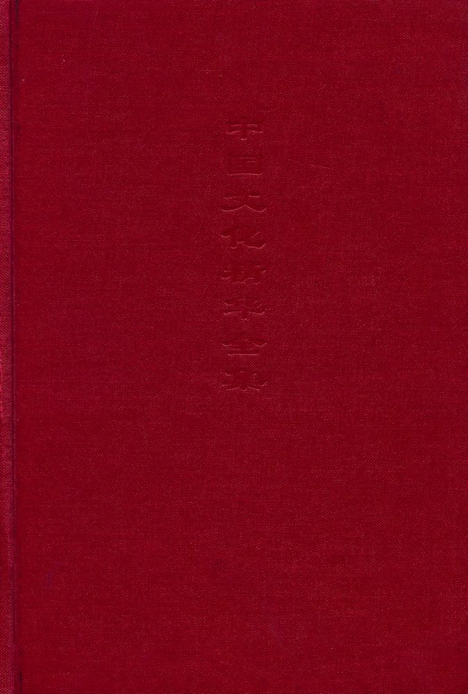 『中国文化精华全集 4 - 宗教卷(一)』 1