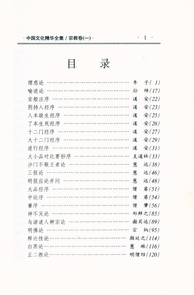 『中国文化精华全集 4 - 宗教卷(一)』 2