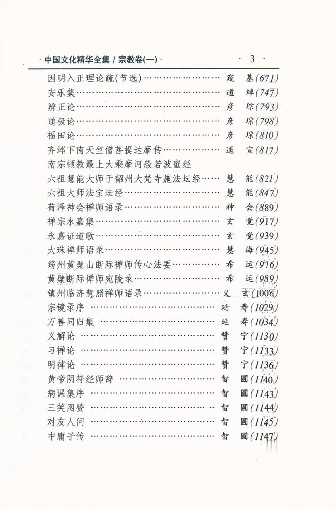 『中国文化精华全集 4 - 宗教卷(一)』 4