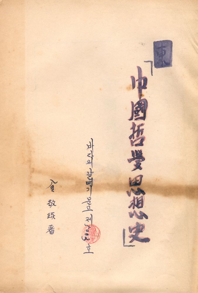 『中國哲學思想史(중국철학사상사)』 1