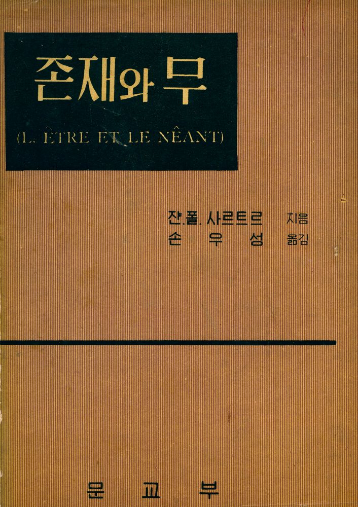 『존재와 무』 1