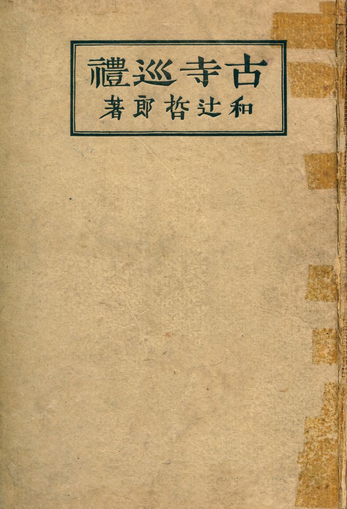 『古寺巡禮』 1