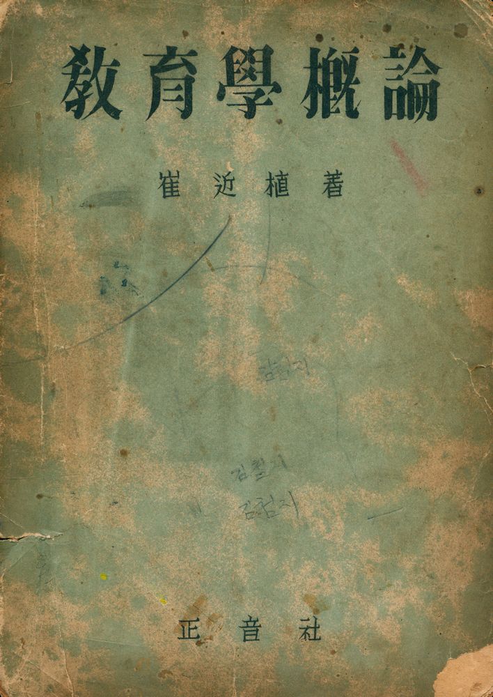 『敎育學槪論(교육학개론)』 1