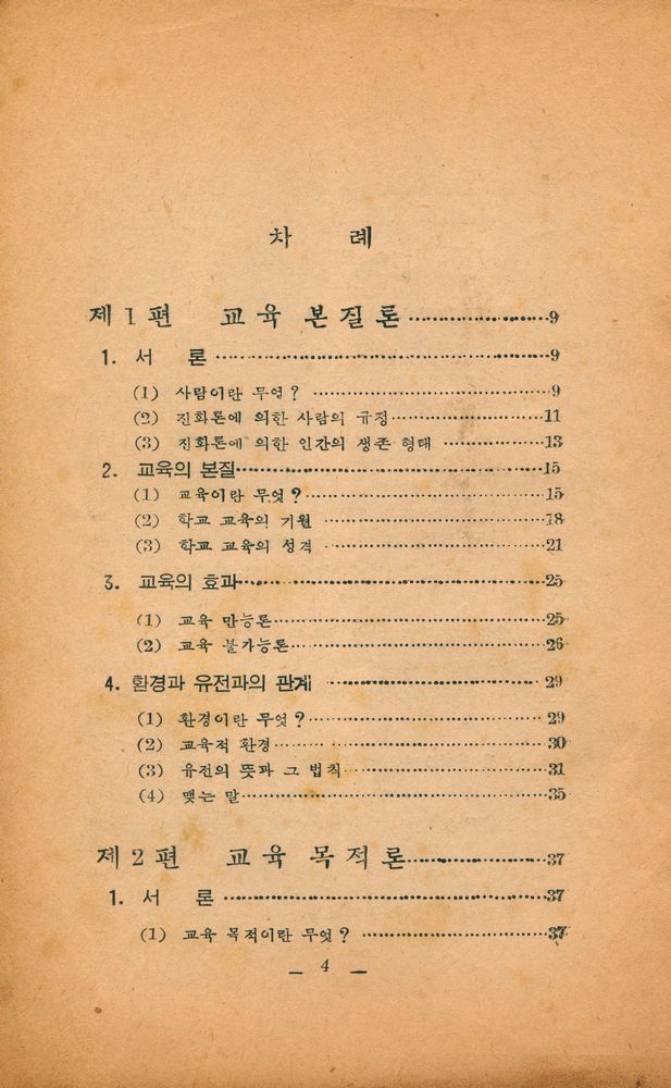『敎育學槪論(교육학개론)』 2