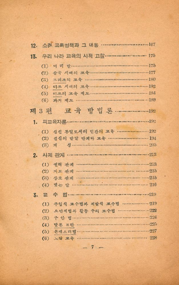 『敎育學槪論(교육학개론)』 5