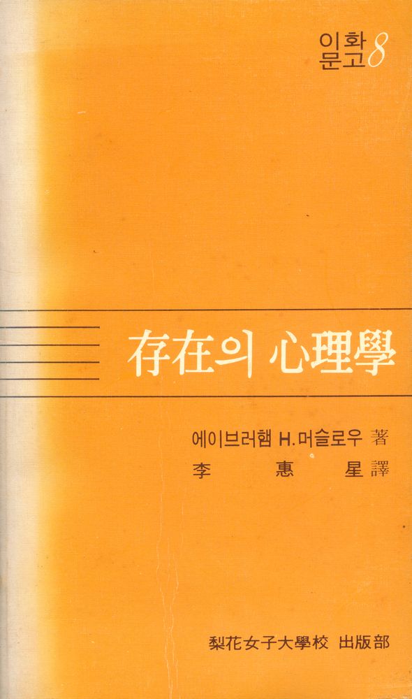 『이화문고 8 - 存在의 心理學(이화문고 8 - 존재의 심리학)』 1