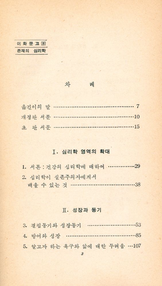 『이화문고 8 - 存在의 心理學(이화문고 8 - 존재의 심리학)』 2