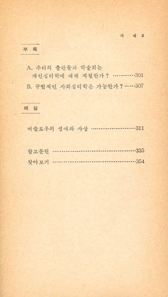 『이화문고 8 - 存在의 心理學(이화문고 8 - 존재의 심리학)』 4