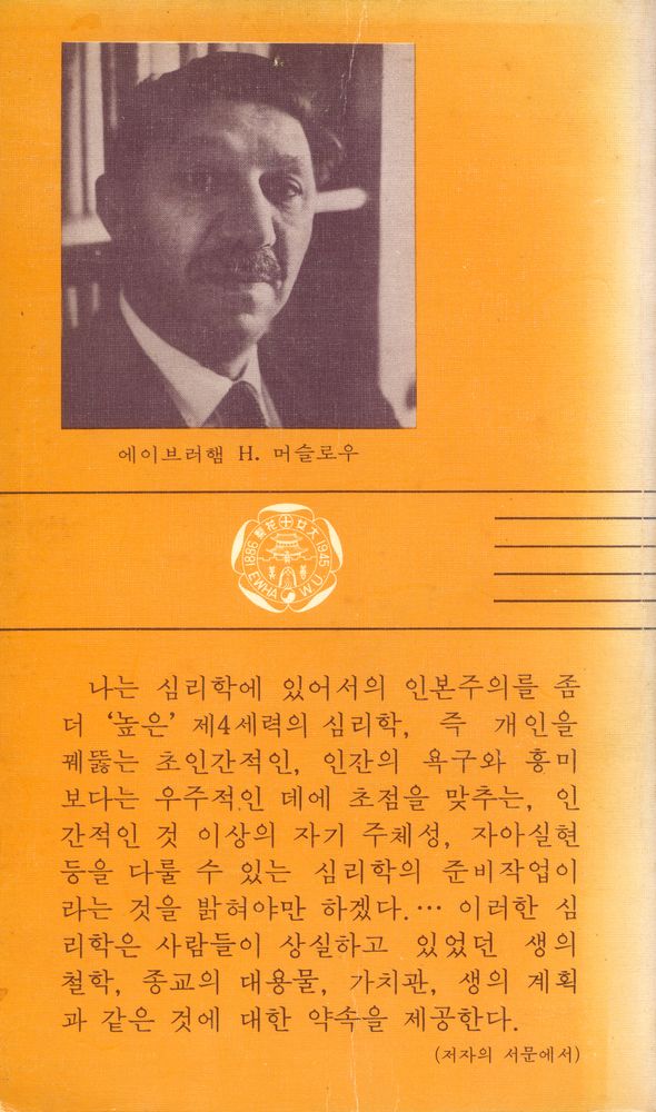『이화문고 8 - 存在의 心理學(이화문고 8 - 존재의 심리학)』 5