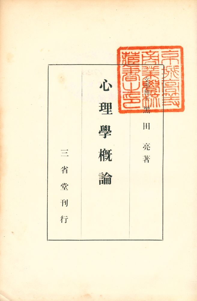 『心理學槪論』 1