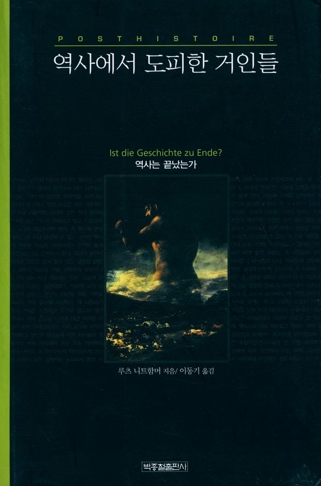 『비판 총서 5 - 역사에서 도피한 거인들』 1