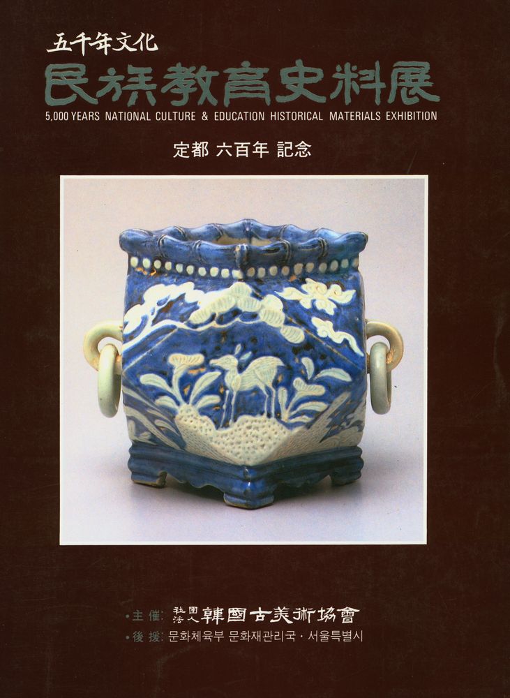 『五千年文化民族教育史料展(오천년문화민족교육사료전)』 1