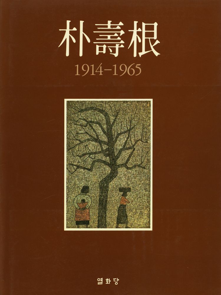 『朴壽根 1914 - 1965(박수근 1914 - 1965)』 1