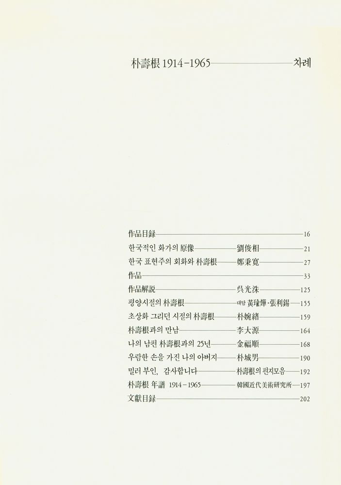 『朴壽根 1914 - 1965(박수근 1914 - 1965)』 2