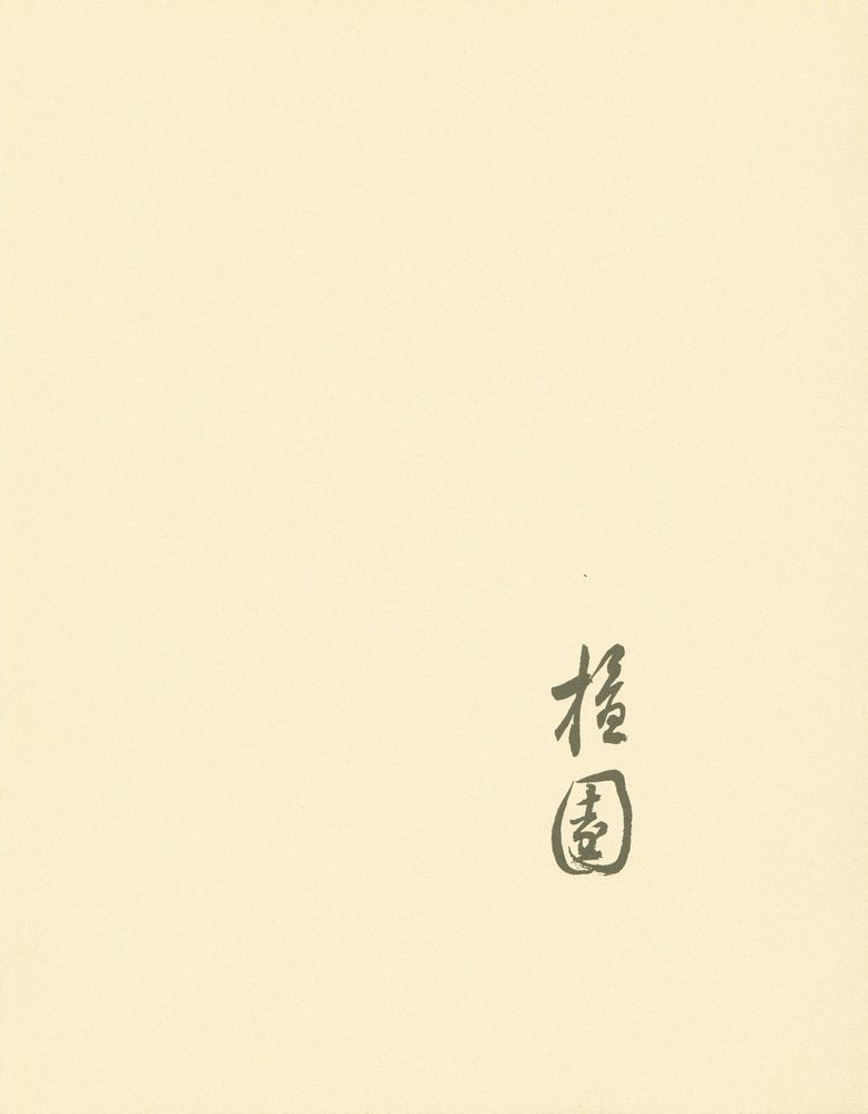 『檀園 折世寶 畵帖 檀園 金弘道 解說集(단원 절세보 화첩 단원 김홍도 해설집)』 1