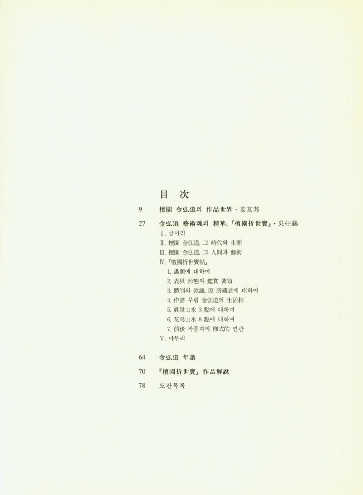 『檀園 折世寶 畵帖 檀園 金弘道 解說集(단원 절세보 화첩 단원 김홍도 해설집)』 2