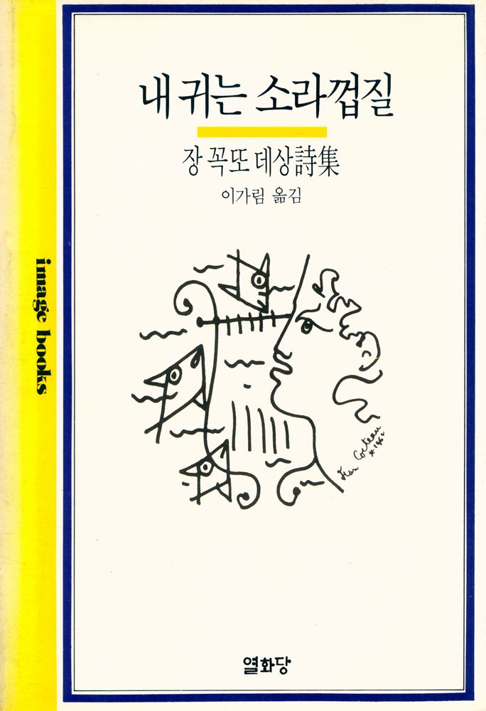 『장 꼭또 데상 詩集 : 내 귀는 소라껍질(장 꼭또 데상 시집 : 내 귀는 소라껍질)』 1