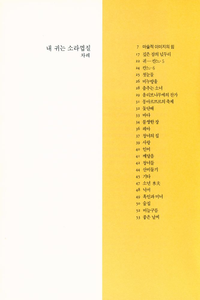 『장 꼭또 데상 詩集 : 내 귀는 소라껍질(장 꼭또 데상 시집 : 내 귀는 소라껍질)』 2