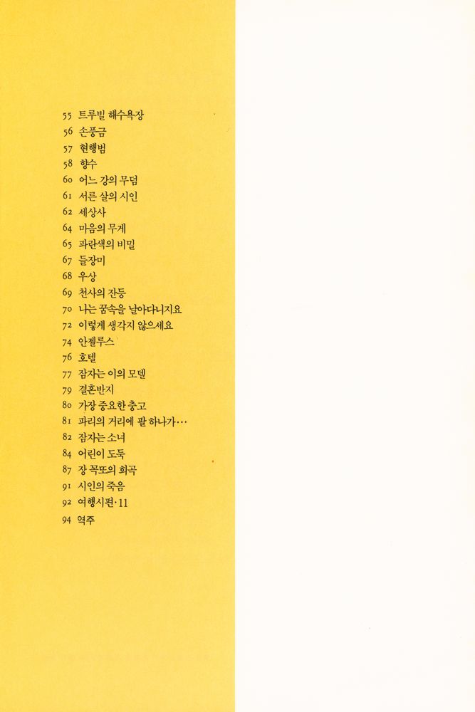 『장 꼭또 데상 詩集 : 내 귀는 소라껍질(장 꼭또 데상 시집 : 내 귀는 소라껍질)』 3