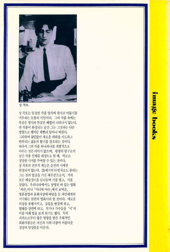 『장 꼭또 데상 詩集 : 내 귀는 소라껍질(장 꼭또 데상 시집 : 내 귀는 소라껍질)』 4