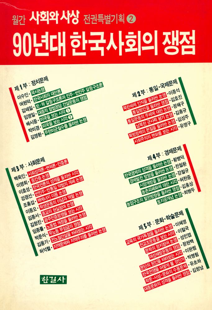 『월간 사회와 사상 전권특별기획 2 : 90년대 한국사회의 쟁점』 1