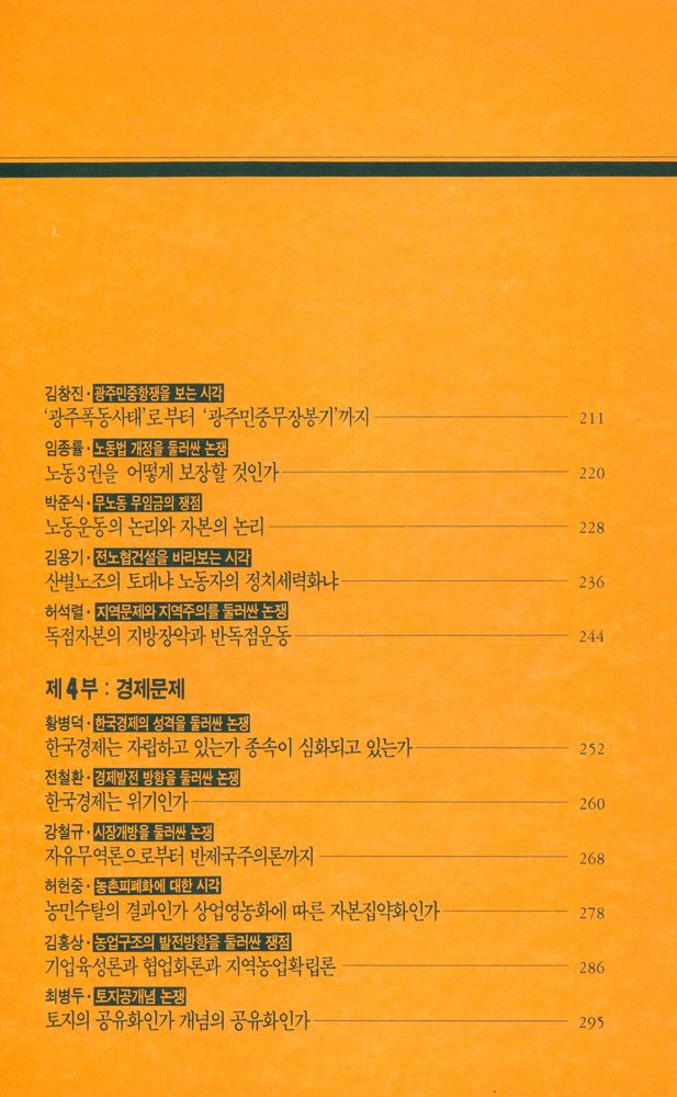 『월간 사회와 사상 전권특별기획 2 : 90년대 한국사회의 쟁점』 4