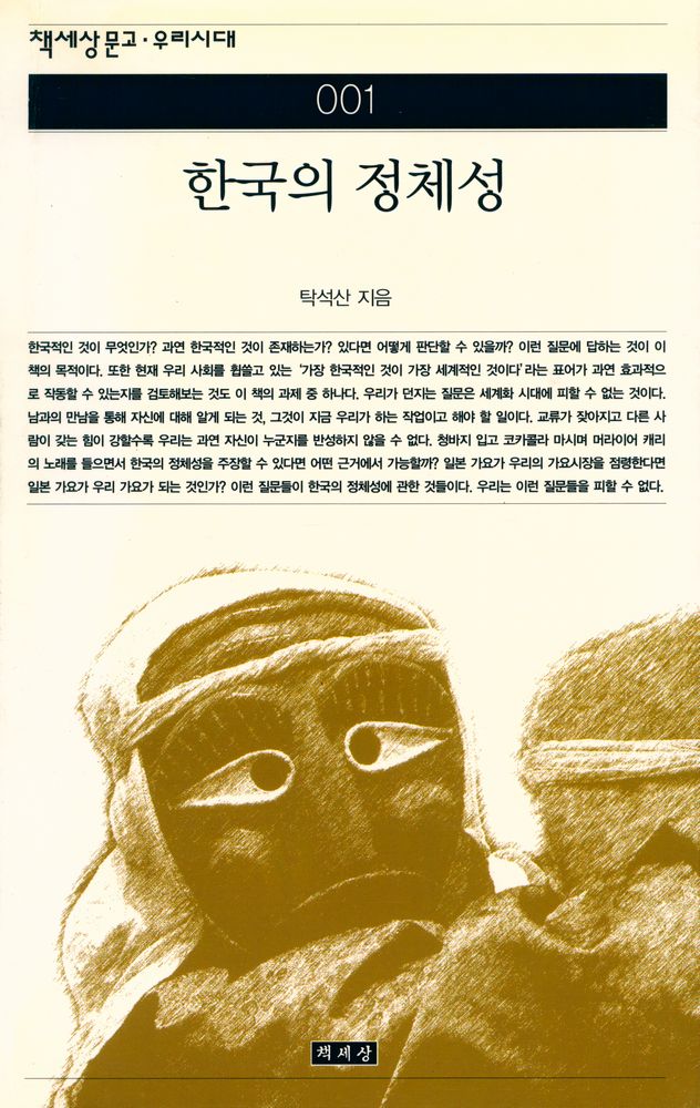 『책세상문고·우리시대 001 - 한국의 정체성』 1