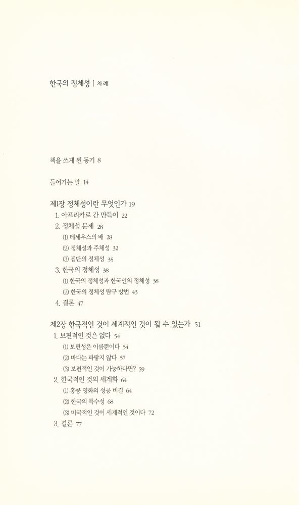 『책세상문고·우리시대 001 - 한국의 정체성』 2